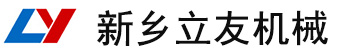 新鄉(xiāng)市立友機(jī)械有限公司